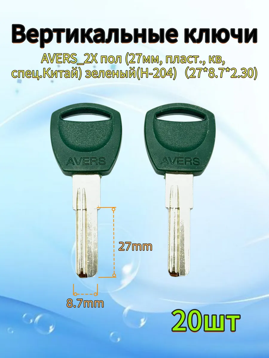 Ключи AVERS_2X пол 27мм, пласт.кв, спец.зеленый 20шт