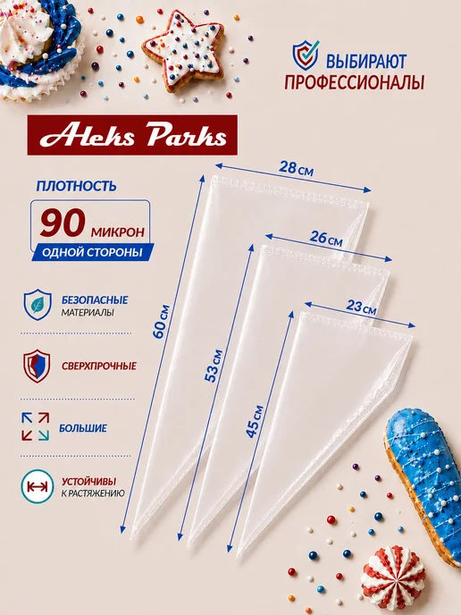 Aleks Parks Набор мешки кондитерские большие для кондитера, белый, фото 2