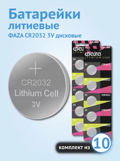 Батарейки литиевые дисковые CR2032 3V 10 шт. ФАZА 217101905 купить за 198 ₽ в интернет-магазине Wildberries