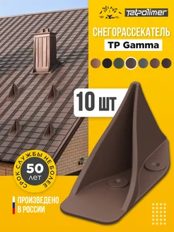 Снегорассекатель пластиковый на крышу TP Gamma коричневый Татполимер 217102023 купить за 1 680 ₽ в интернет‑магазине Wildberries