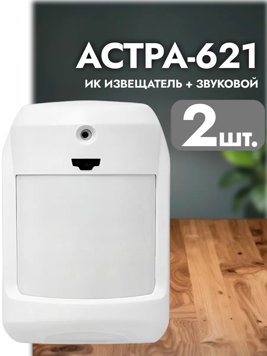 Астра-621 (ИО 415-2) датчик движения и разбития 2 штуки