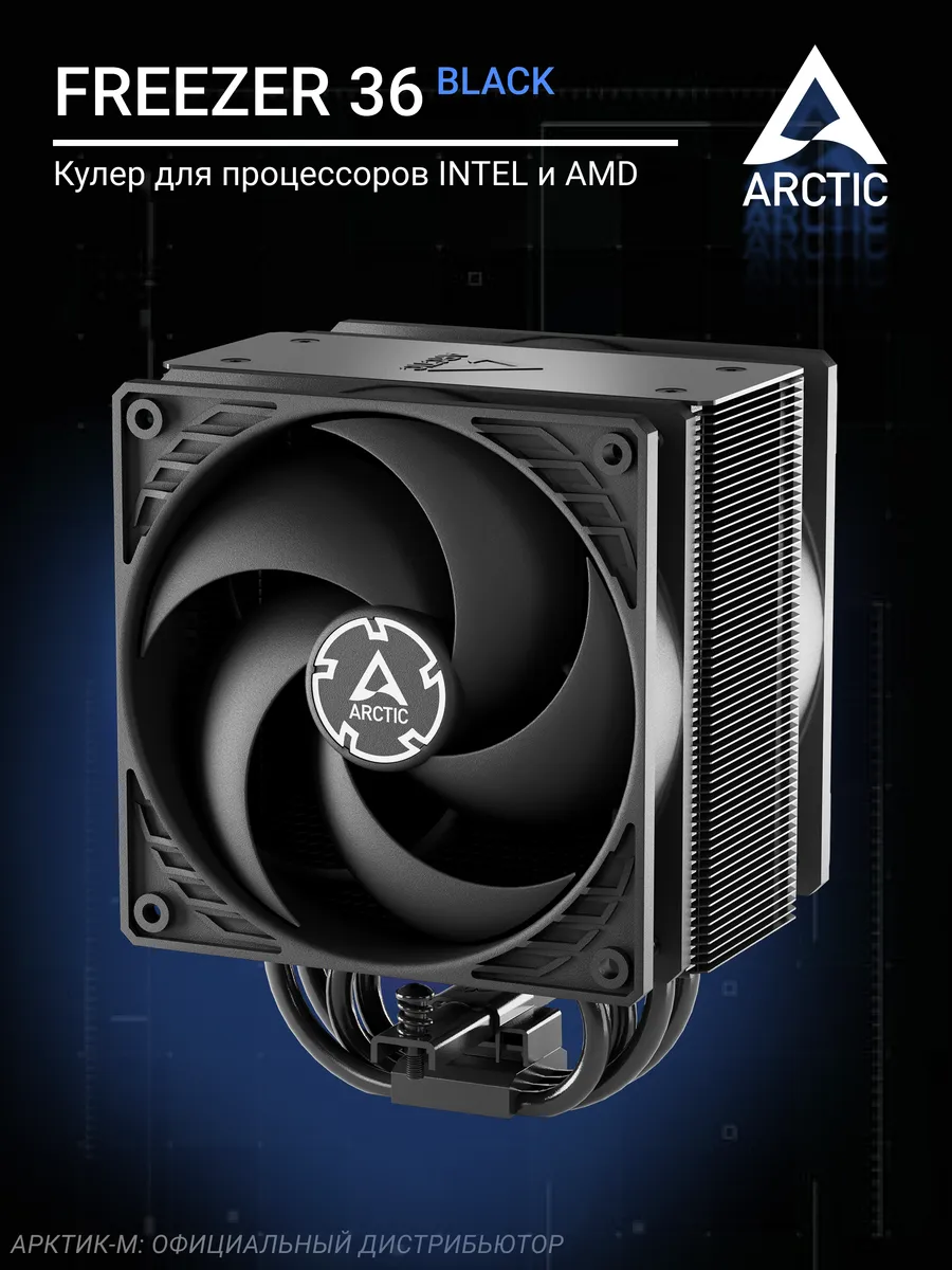 Кулер для процессора АRCTIC Freezer 36 Black