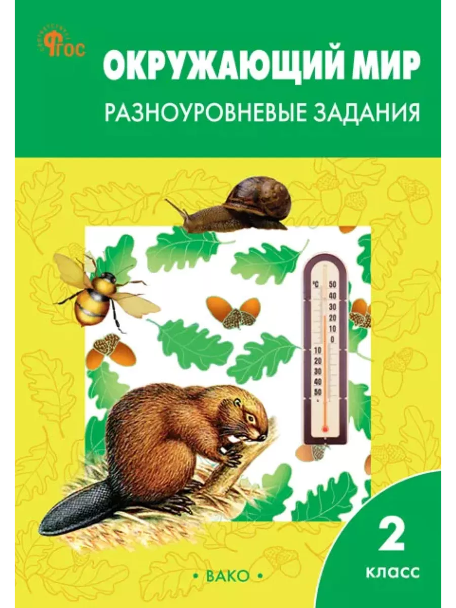 Окружающий мир. 2 класс. Разноуровневые задания.