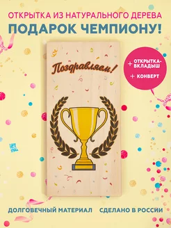 Открытка спортсмену из натурального дерева Кубок NatureCrafted 217102952 купить за 343 ₽ в интернет‑магазине Wildberries