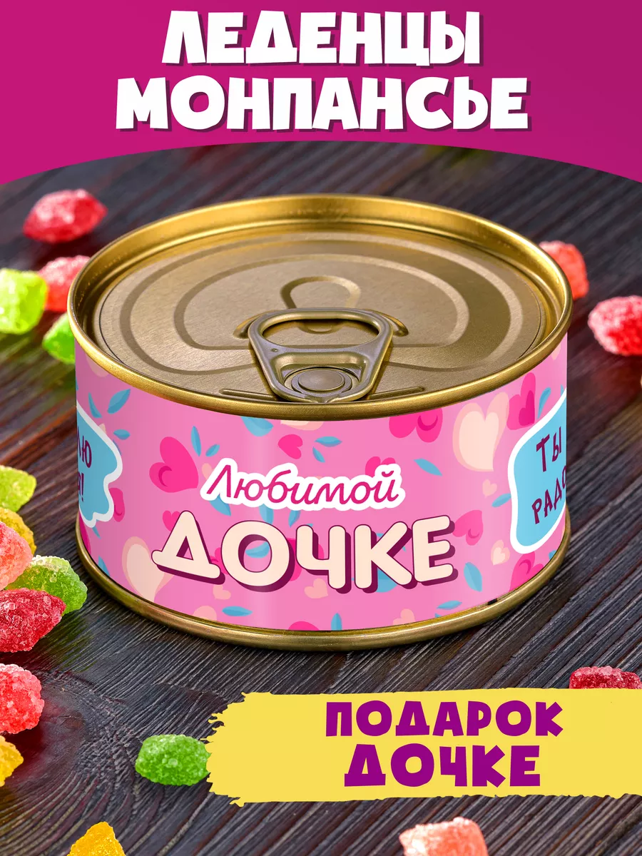 Монпансье "Любимой Дочке" сладкий подарок