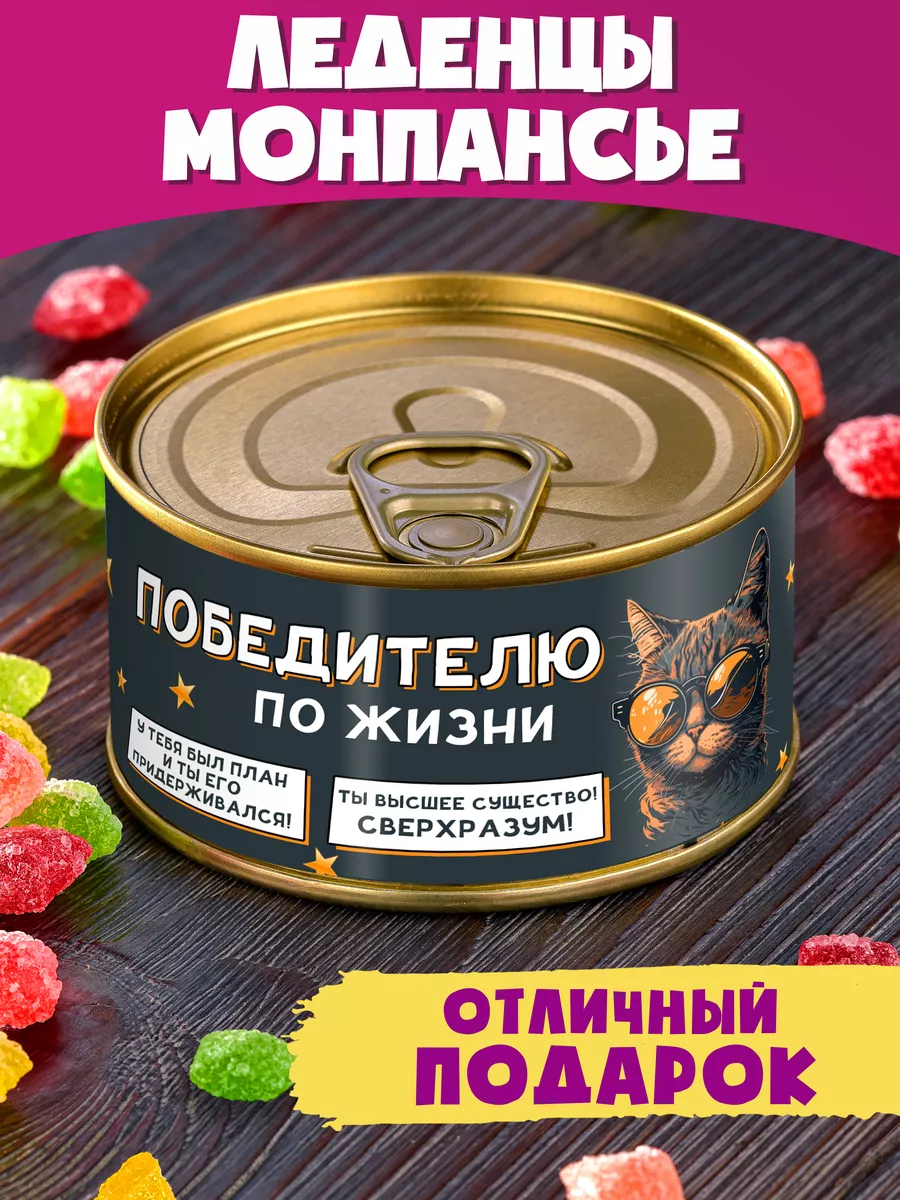 Монпансье "Победителю по жизни" сладкий подарок