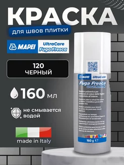 Краска для швов UltraCare Fuga Fresca 120 Черный Mapei 217104518 купить за 1 135 ₽ в интернет-магазине Wildberries