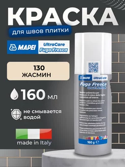 Краска для швов UltraCare Fuga Fresca 130 Жасмин Mapei 217104519 купить за 1 135 ₽ в интернет-магазине Wildberries