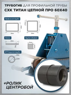 Трубогиб ручной Титан Цепной Про 60х40 с роликом с ребордой СХК 217105428 купить за 17 856 ₽ в интернет-магазине Wildberries