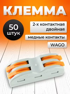 Клеммы для проводов соединительные wago 2-2 контакта 50 шт Mega 217106404 купить за 665 ₽ в интернет-магазине Wildberries