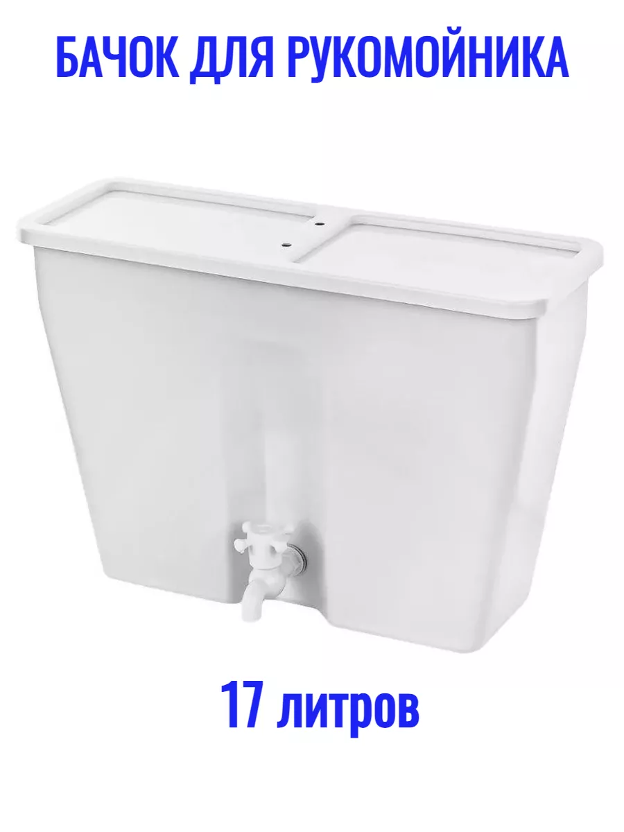Дачный умывальник рукомойник 17л