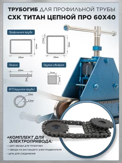 Трубогиб ручной Титан Цепной Про 60х40 с доп цепью СХК 217109570 купить за 18 409 ₽ в интернет-магазине Wildberries
