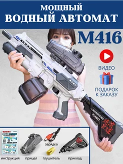 Водяной пистолет электрический М416 WaterGun 217110436 купить за 3 325 ₽ в интернет-магазине Wildberries