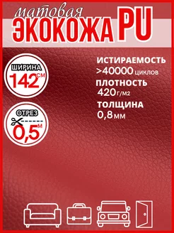 Экокожа PU обивочная отрез мебельной ткани Экокожа 217110923 купить за 327 ₽ в интернет-магазине Wildberries