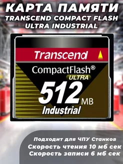 Карта памяти Transcend Compact Flash Ultra Industrial 512MB Transcend 217111674 купить за 1 208 ₽ в интернет-магазине Wildberries