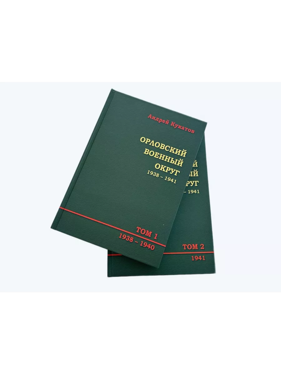 Орловский военный округ 1938–1941. В 2-х томах
