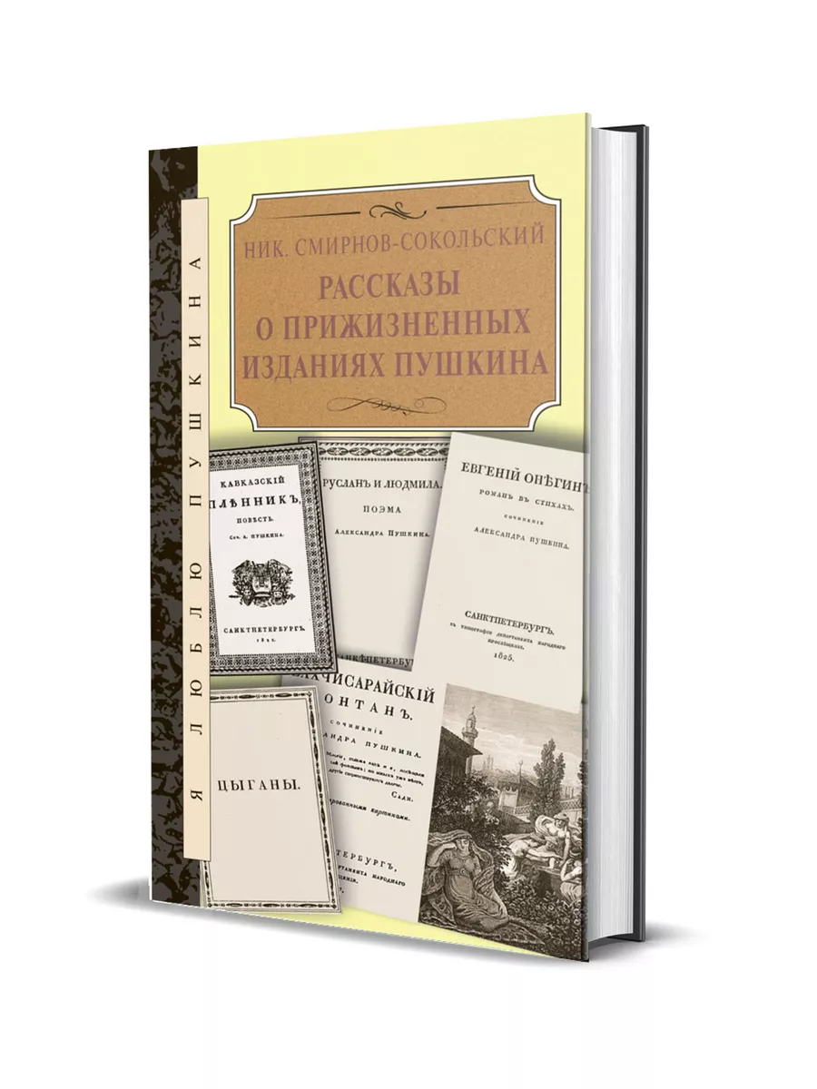 Рассказы о прижизненных изданиях Пушкина
