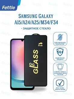 Защитное стекло для Samsung Galaxy A15 - A24 - A25 - M34 F34 Fettle 217114438 купить за 239 ₽ в интернет-магазине Wildberries