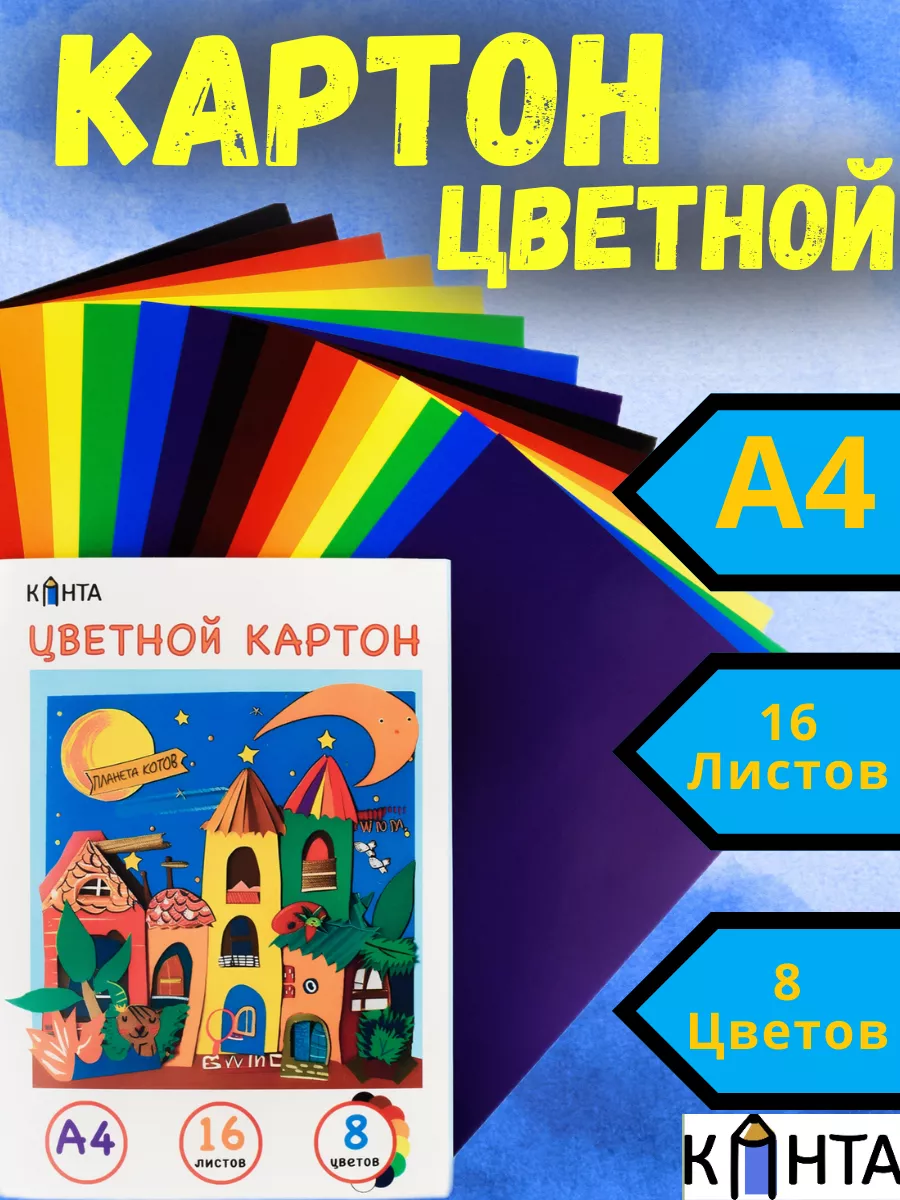 Яркий цветной картон А4 для школы и садика