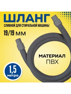 Шланг для стиральной машины сливной 1,5 м ForMeTu 217117001 купить за 359 ₽ в интернет-магазине Wildberries