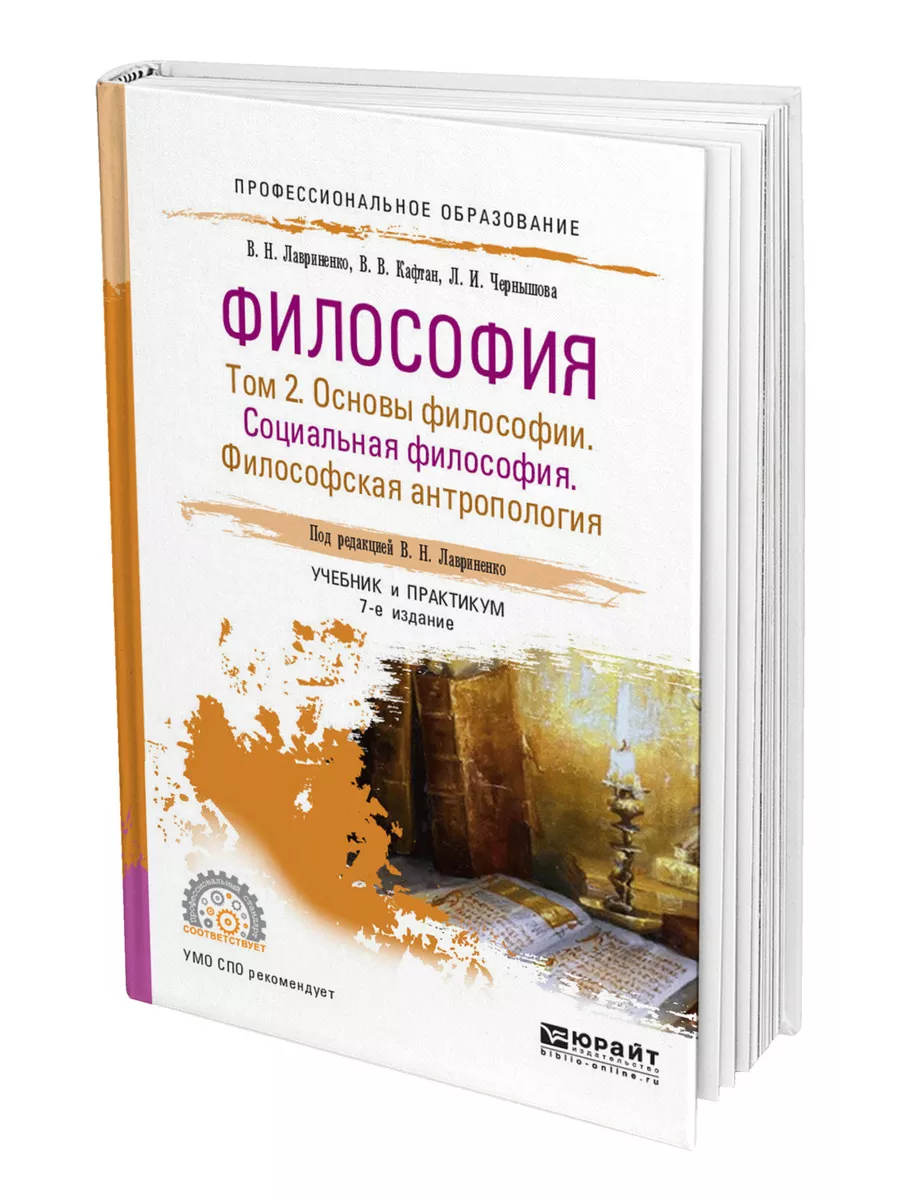 Философия лавриненко в н м. Лавриненко философия учебник. Философия учебник для СПО. Лавреененко в н философия. Основы философии. Учебник.