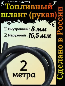 Топливный шланг напорный 8мм х 16,5мм 2 метра Кварт 217117594 купить за 350 ₽ в интернет-магазине Wildberries