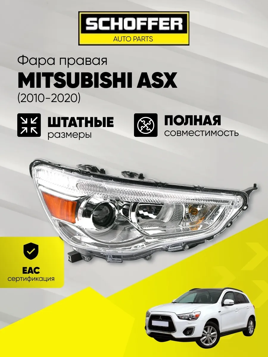 Фара правая Mitsubishi ASX (2010-2020)