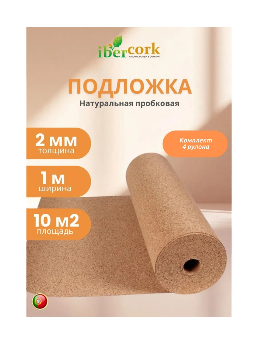 Пробковая подложка 2 мм, 4 рулона