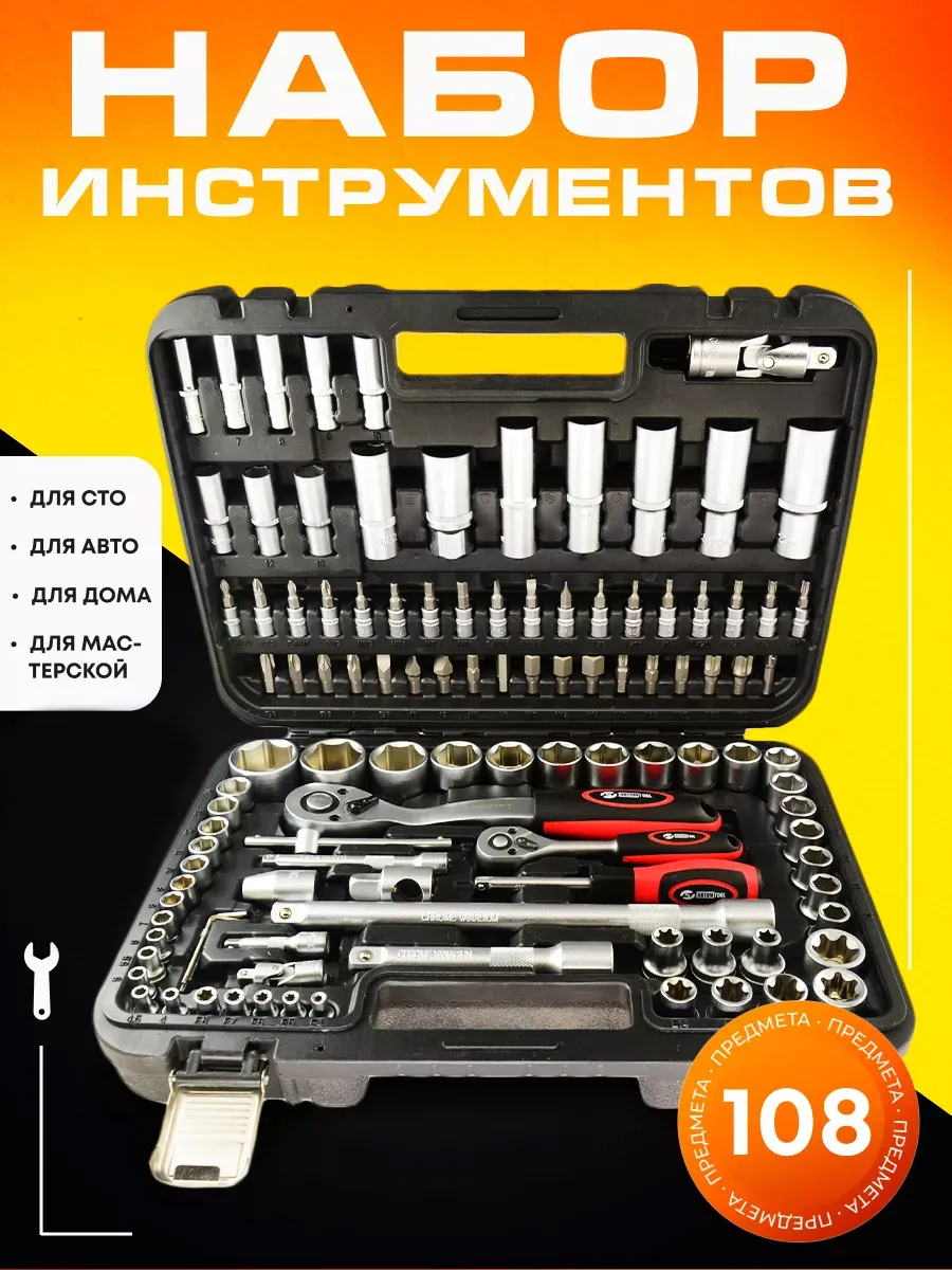 набор инструментов 108 предмета