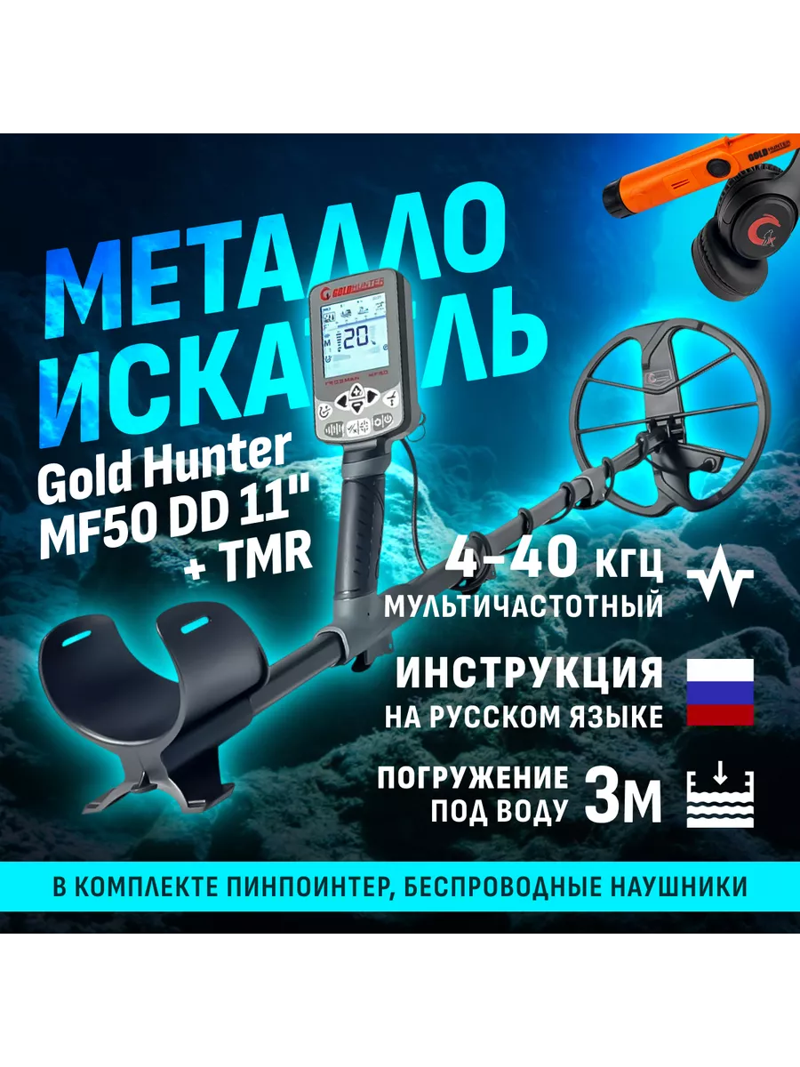 Мультичастотный металлоискатель MF50 с наушниками+TMR orange Gold hunter  217120942 купить за 37 604 ₽ в интернет-магазине Wildberries