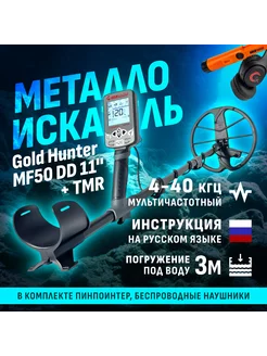 Мультичастотный металлоискатель MF50 с наушниками+TMR orange Gold Hunter 217120942 купить за 42 028 ₽ в интернет-магазине Wildberries