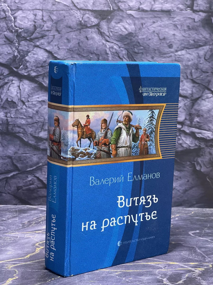 Витязь на распутье АЛЬФА-КНИГА 217122411 купить за 552 ₽ в  интернет-магазине Wildberries