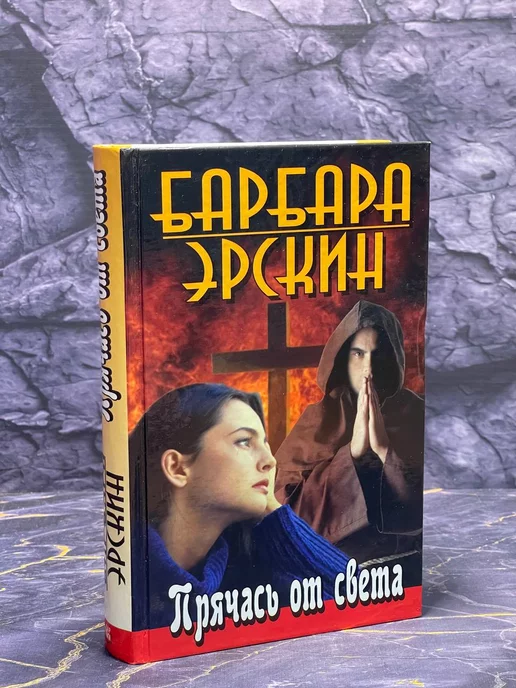 Мир книги Прячась от света