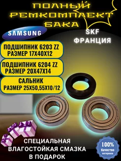 Подшипники Samsung (Самсунг) 6203 6204 25x50,55x10/12 МаркетГардер 217124504 купить за 540 ₽ в интернет-магазине Wildberries