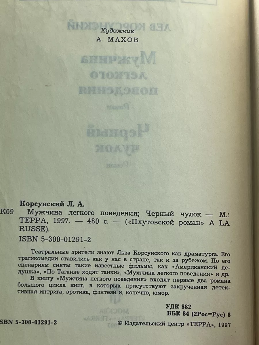 Мужчина легкого поведения ТЕРРА 217124695 купить за 241 ₽ в  интернет-магазине Wildberries