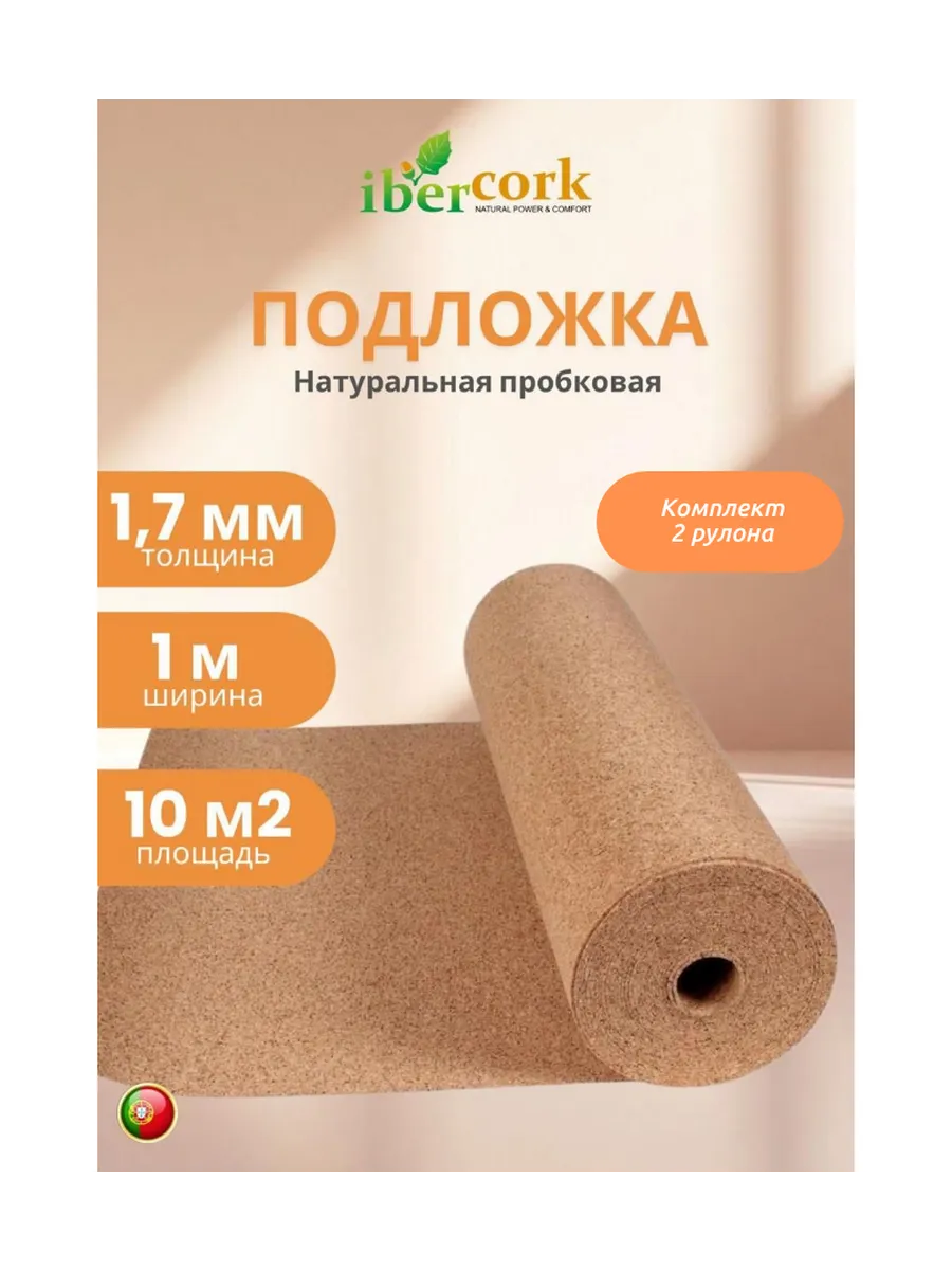 Пробковая подложка 1.7 мм, 2 рулона