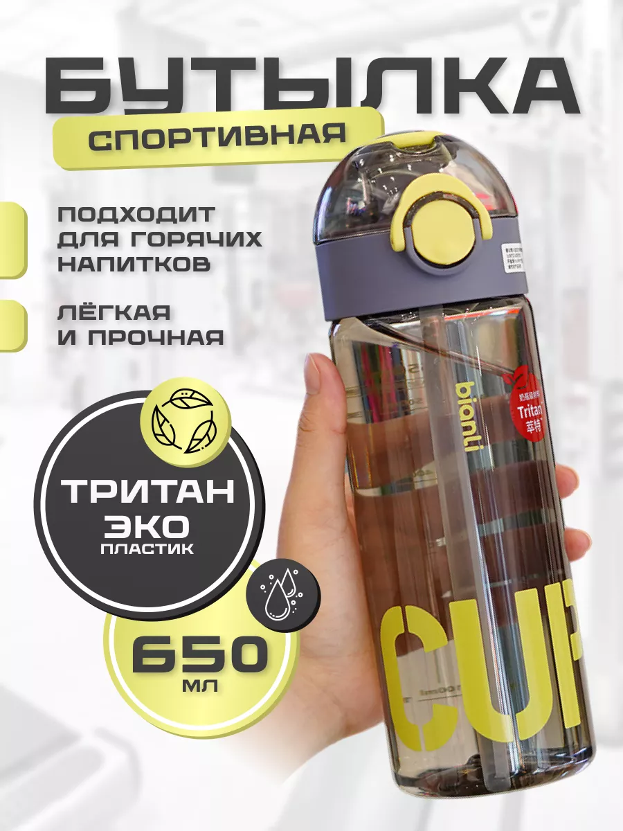 Бутылка для воды спортивная с трубочкой 650 мл тритан