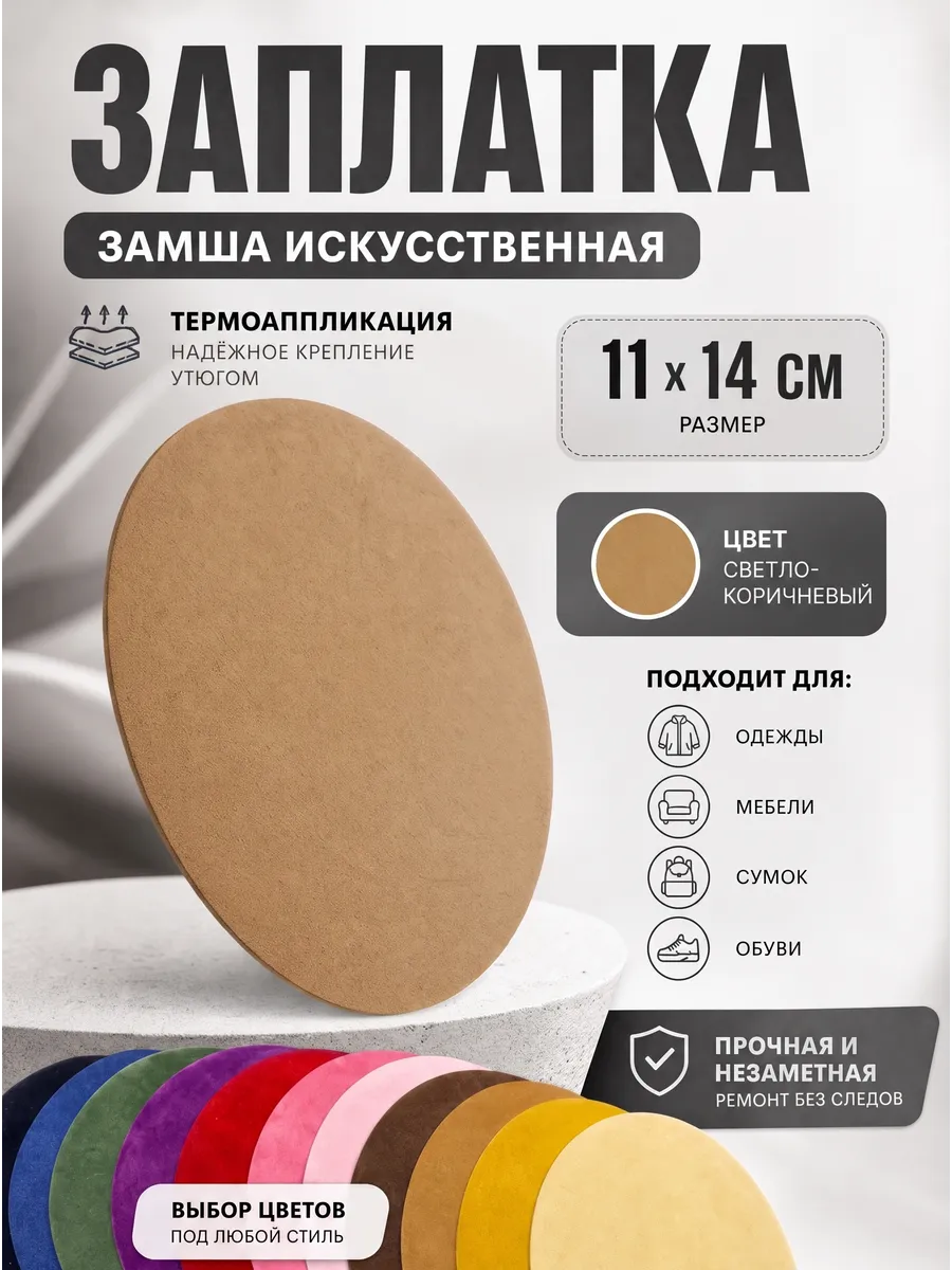 Замшевая заплатка накладка для дивана, кресла, 1 шт