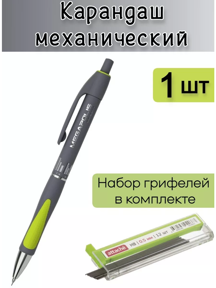 Карандаш механический с запасными грифелями
