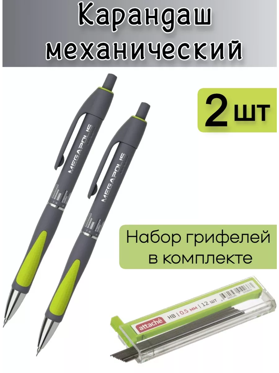 Карандаш механический с запасными грифелями