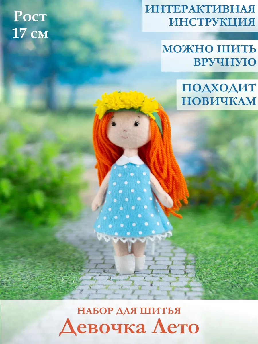 Набор для творчества кукла из фетра