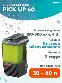 Фильтр внутренний Pick Up 60 для аквариума 30 – 60 л EHEIM 217134447 купить за 2 539 ₽ в интернет-магазине Wildberries