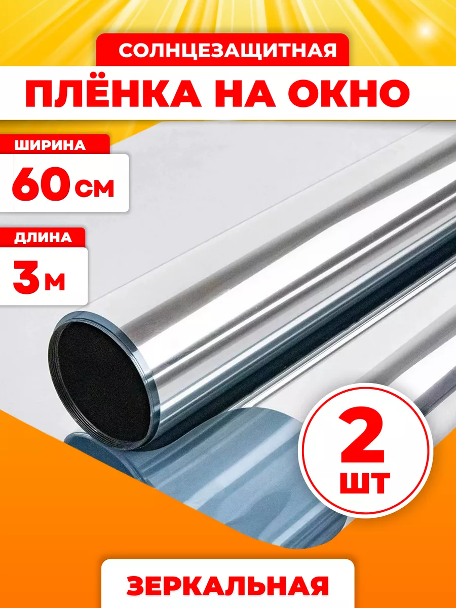 Пленка на окно солнцезащитная 60х300 см, 2 шт
