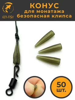 Конус для безопасной клипсы силиконовый 209B 50штук KOI-FISH 217134796 купить за 416 ₽ в интернет-магазине Wildberries