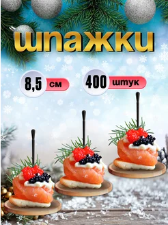 Шпажки для канапе, пластиковые, 8,5 см, 400 шт Optiline 217134954 купить за 325 ₽ в интернет-магазине Wildberries