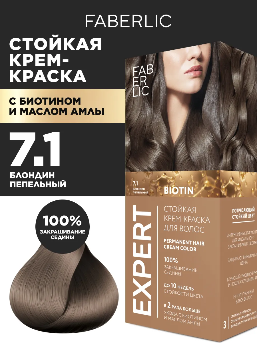 Стойкая крем-краска для волос Пепельный блонд 7.1 Фаберлик