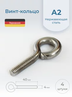 Винт-кольцо М4х40 мм, нержавеющая сталь, 4 шт Schafer+Peters GmbH 217135080 купить за 300 ₽ в интернет-магазине Wildberries