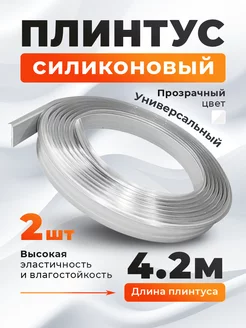 Плинтус силиконовый 4,2 метра (Прозрачный) ART-BT 217135493 купить за 721 ₽ в интернет-магазине Wildberries