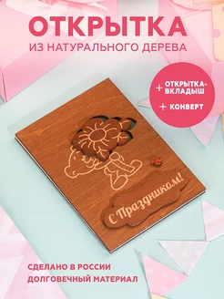 Открытка на День Рождения с мишкой NatureCrafted 217136341 купить за 321 ₽ в интернет‑магазине Wildberries