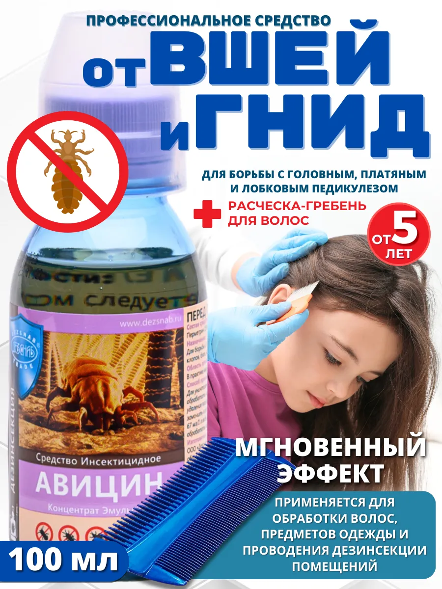 Авицин средство от вшей...